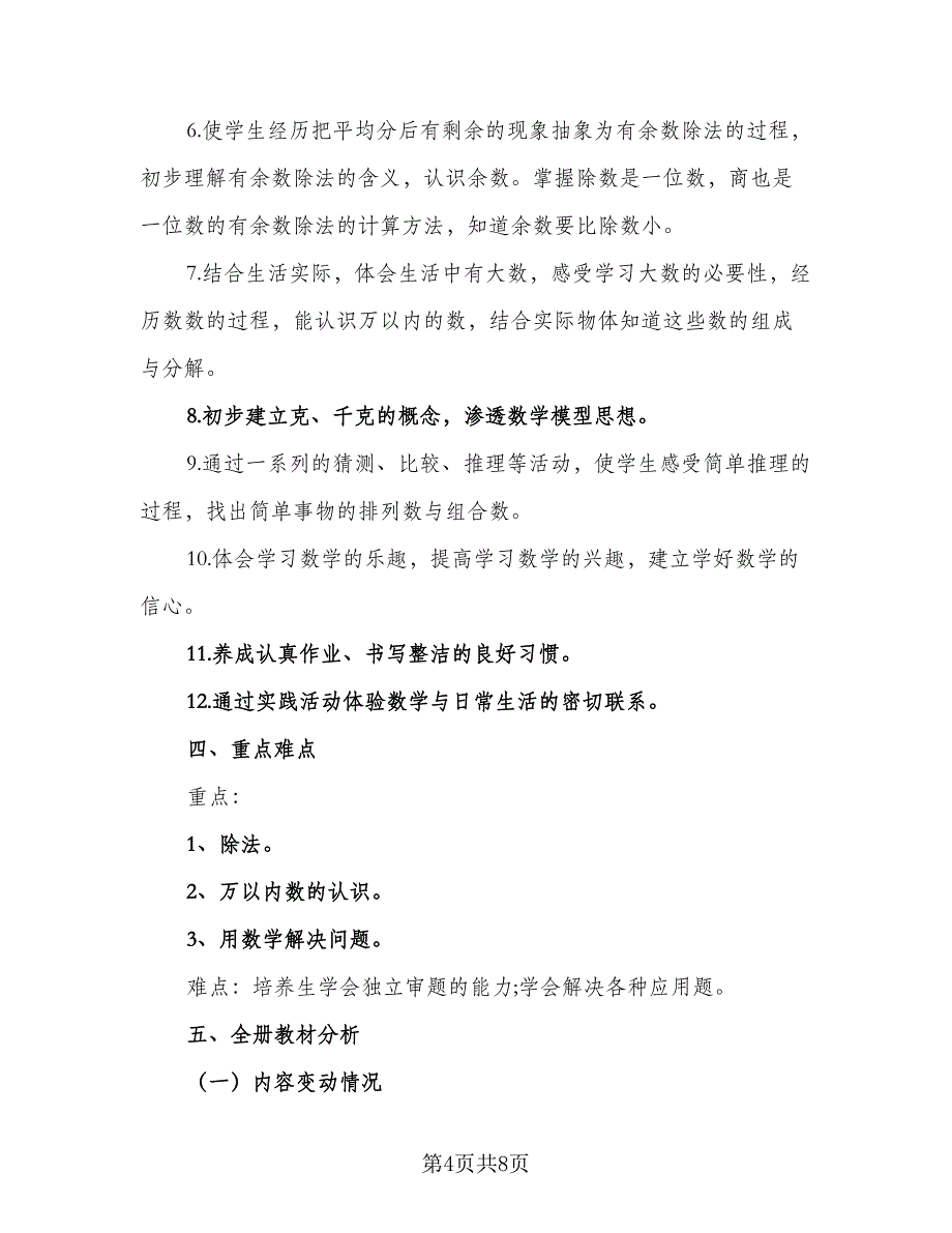 二年级数学的教学计划参考范文（2篇）.doc_第4页