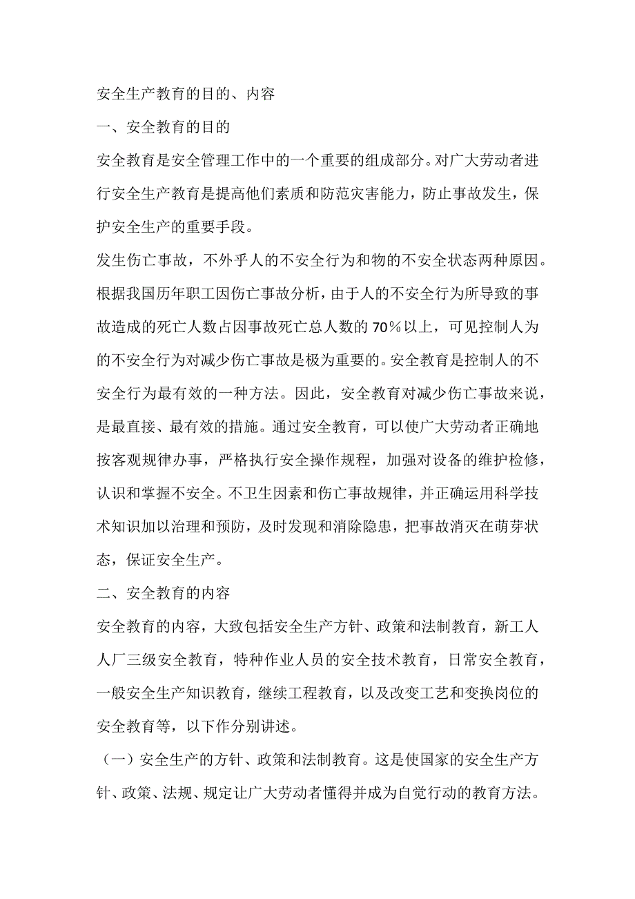 安全生产教育的目的、内容_第1页