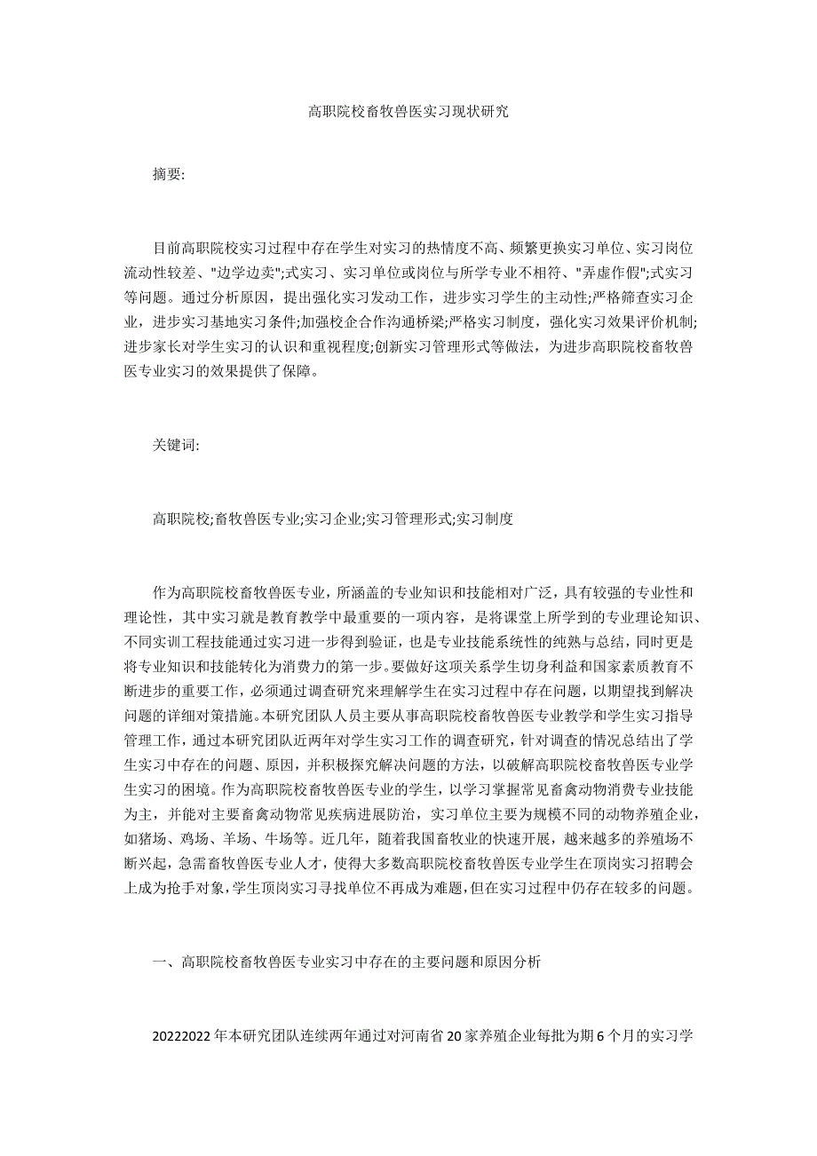 高职院校畜牧兽医实习现状研究_第1页