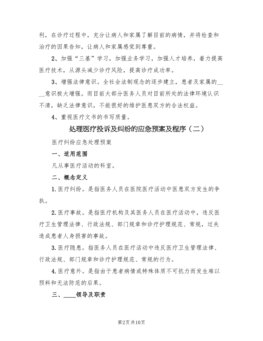 处理医疗投诉及纠纷的应急预案及程序（二篇）_第2页