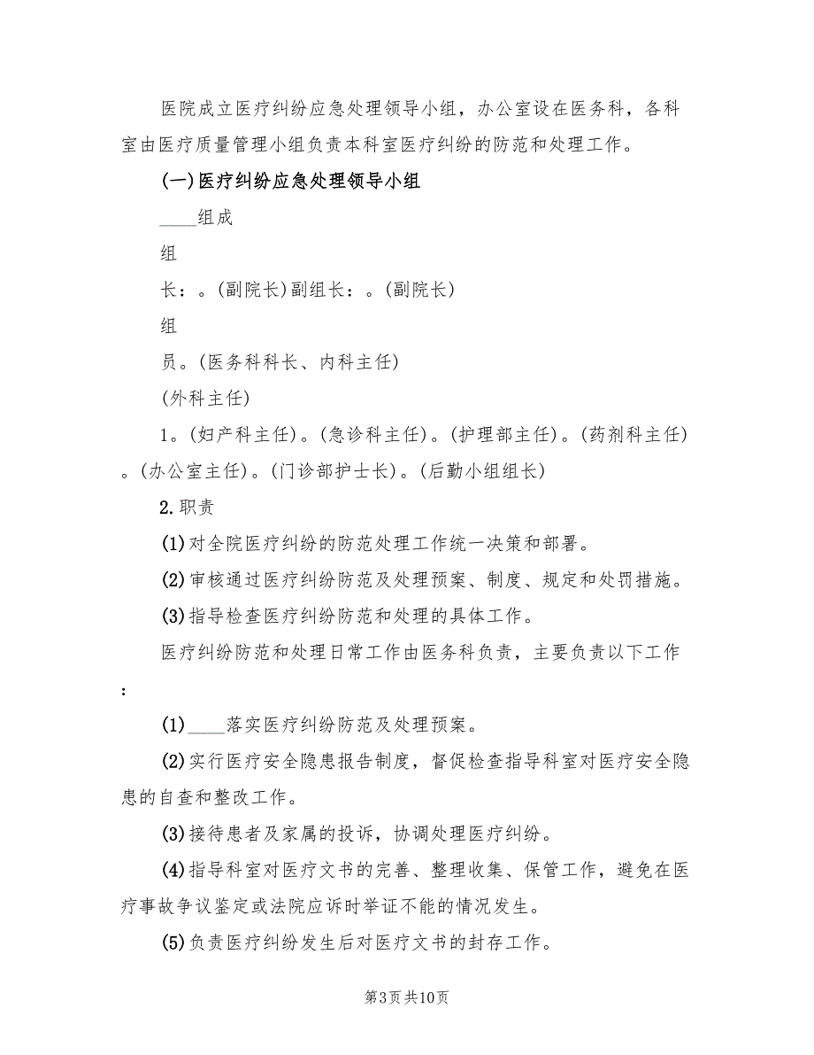 处理医疗投诉及纠纷的应急预案及程序（二篇）_第3页