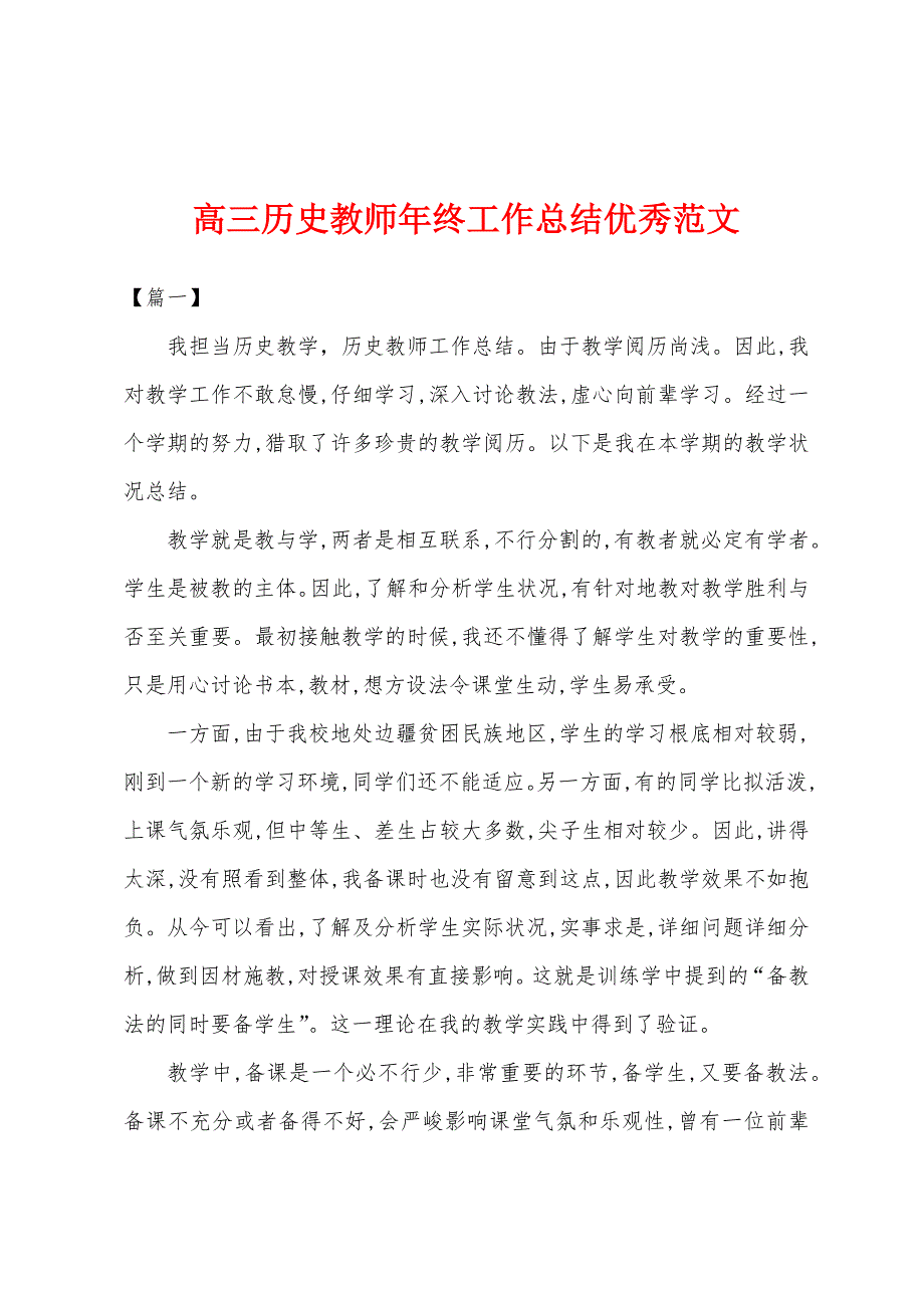 高三历史教师年终工作总结优秀范文.docx_第1页