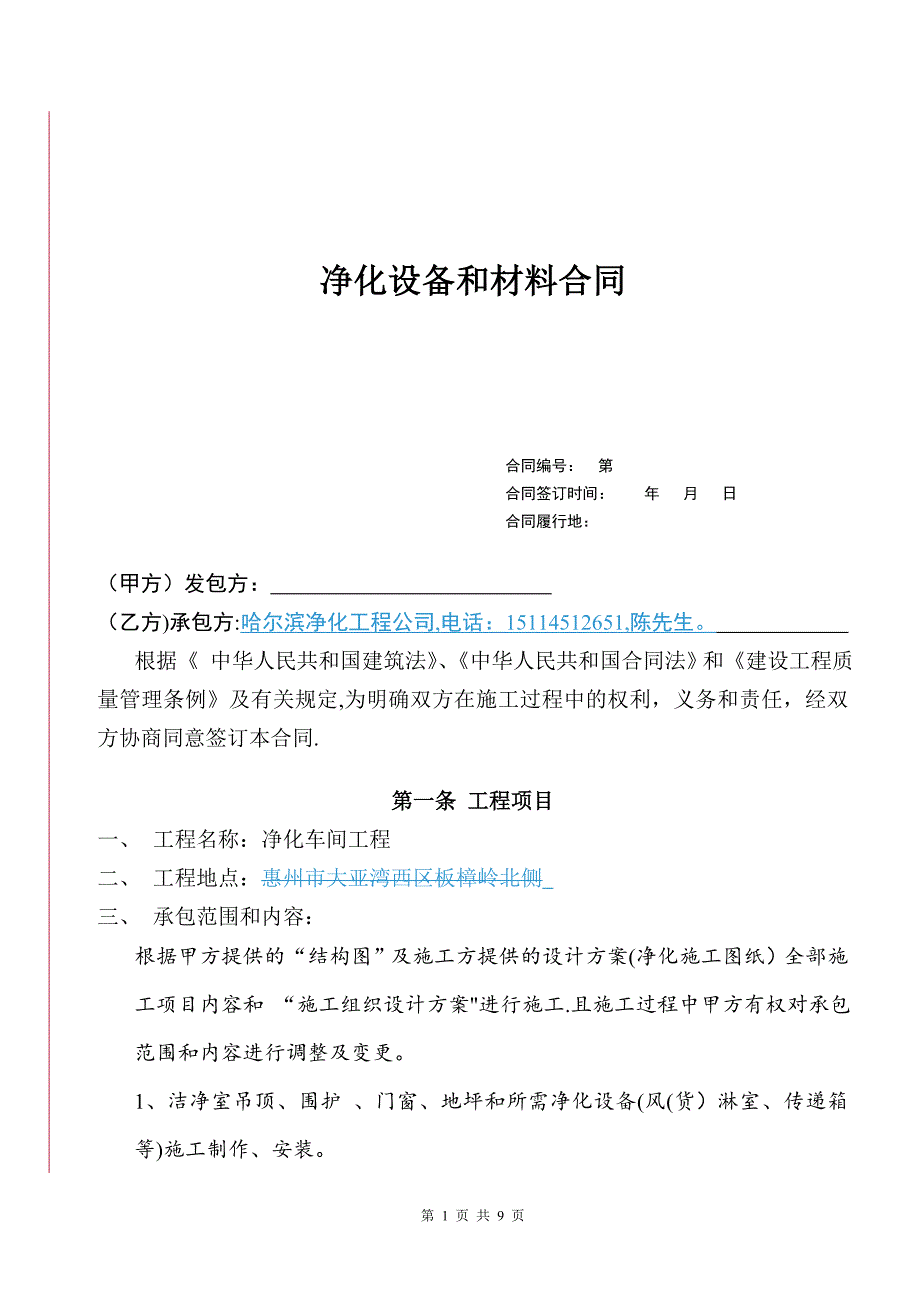 哈尔滨净化车间施工合同样本_第1页