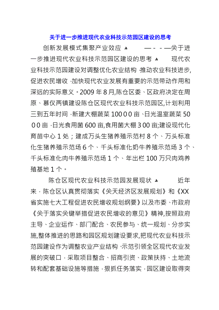 关于进一步推进现代农业科技示范园区建设的思考.docx_第1页