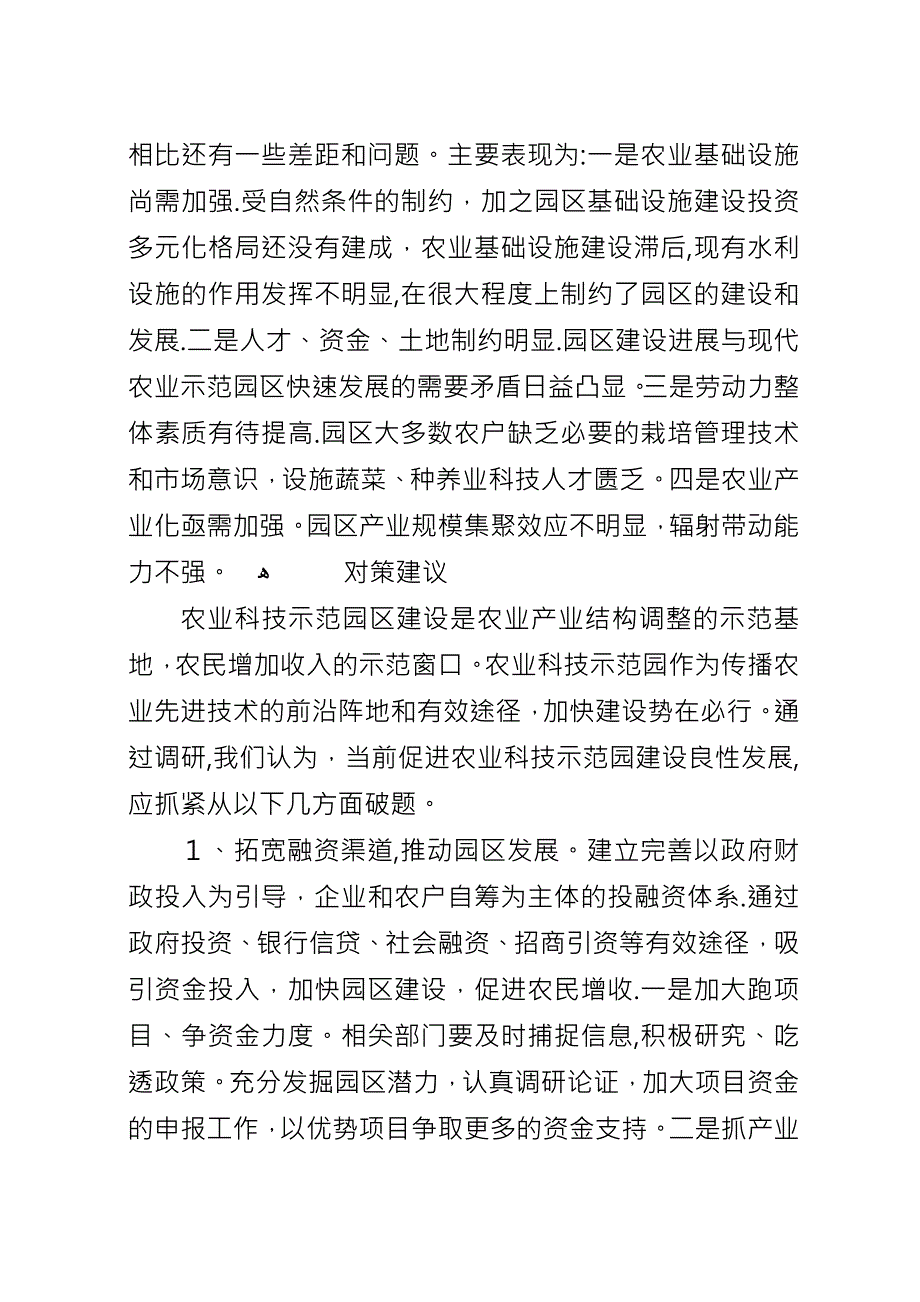 关于进一步推进现代农业科技示范园区建设的思考.docx_第3页