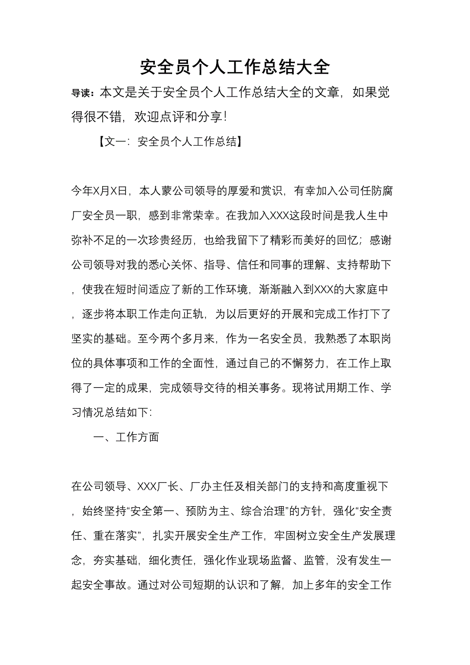 安全员个人工作总结大全(DOC 21页)_第1页