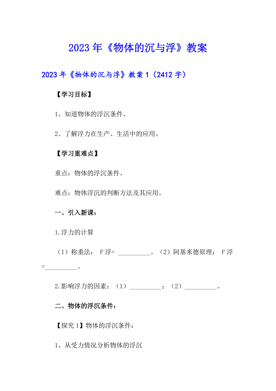 2023年《物体的沉与浮》教案_第1页