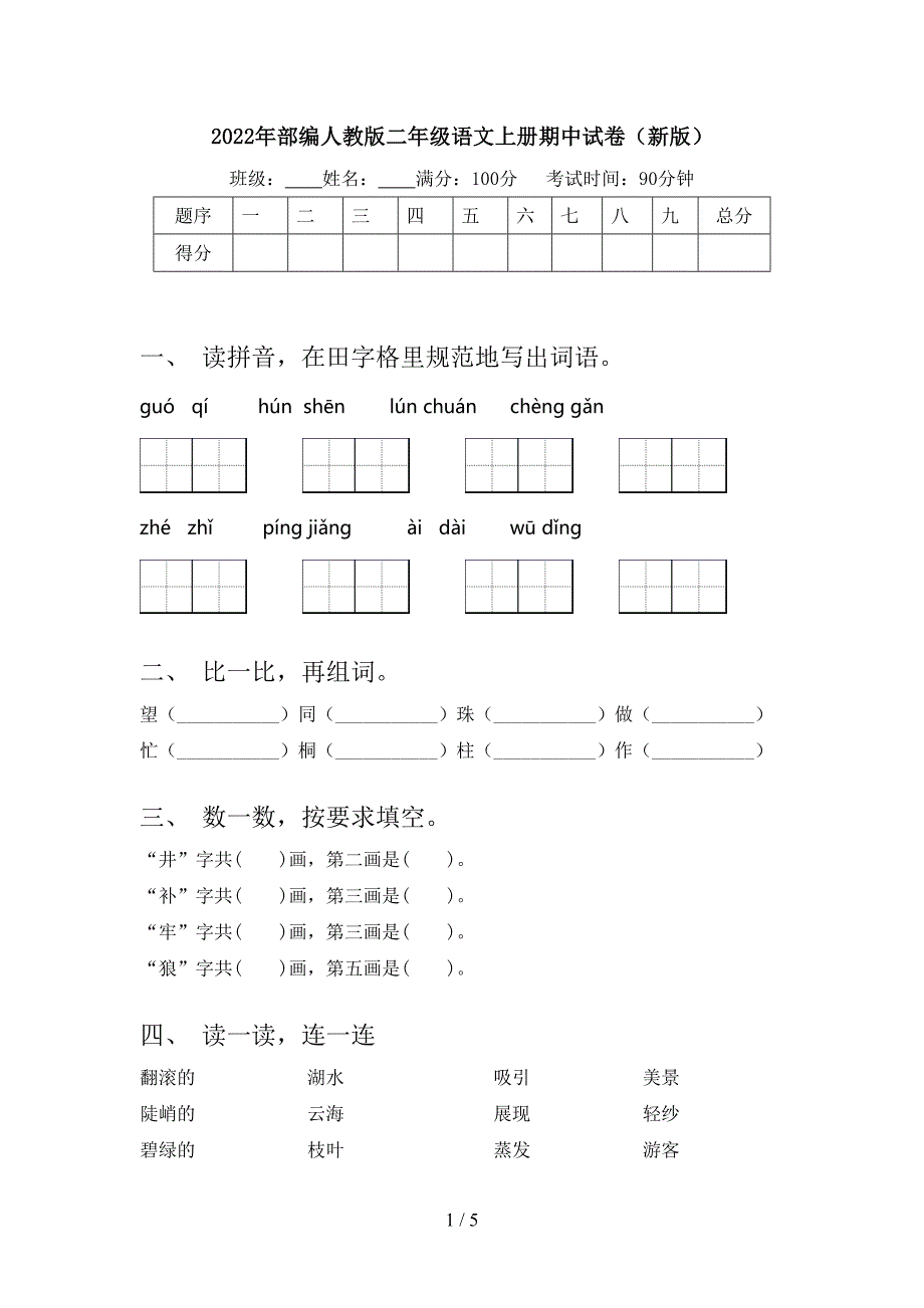 2022年部编人教版二年级语文上册期中试卷(新版).doc_第1页