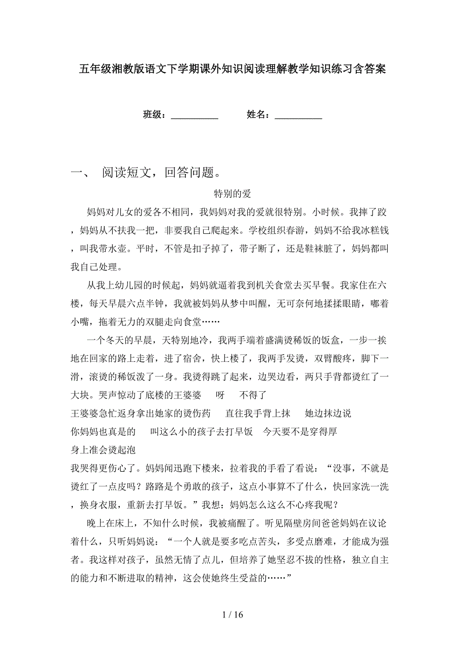 五年级湘教版语文下学期课外知识阅读理解教学知识练习含答案_第1页