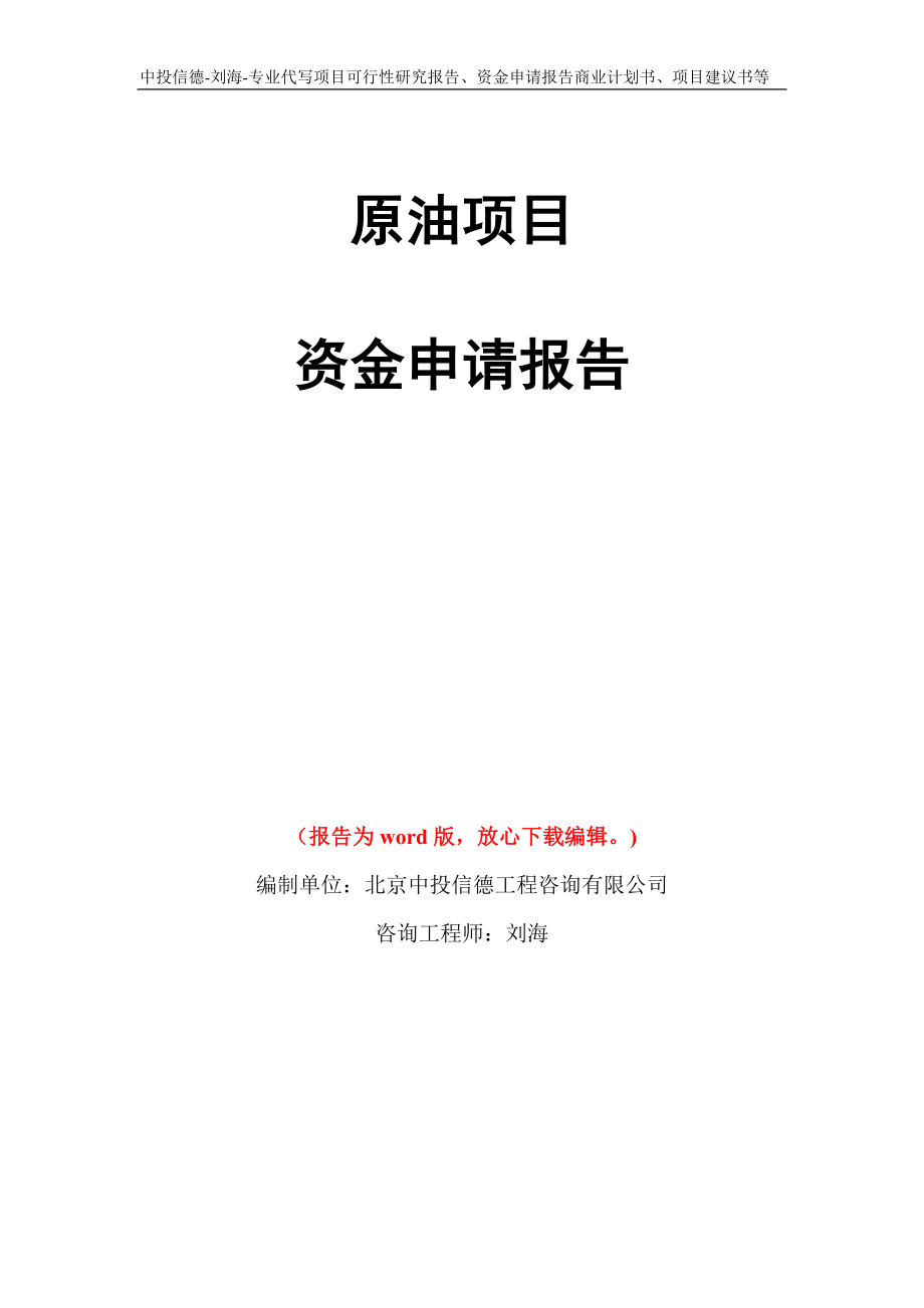 原油项目资金申请报告写作模板代写_第1页