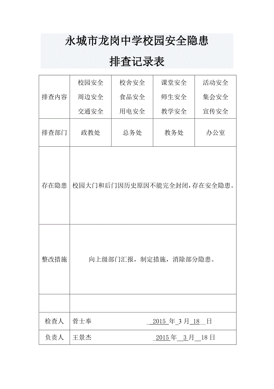 校园安全隐患排查记录表_第1页