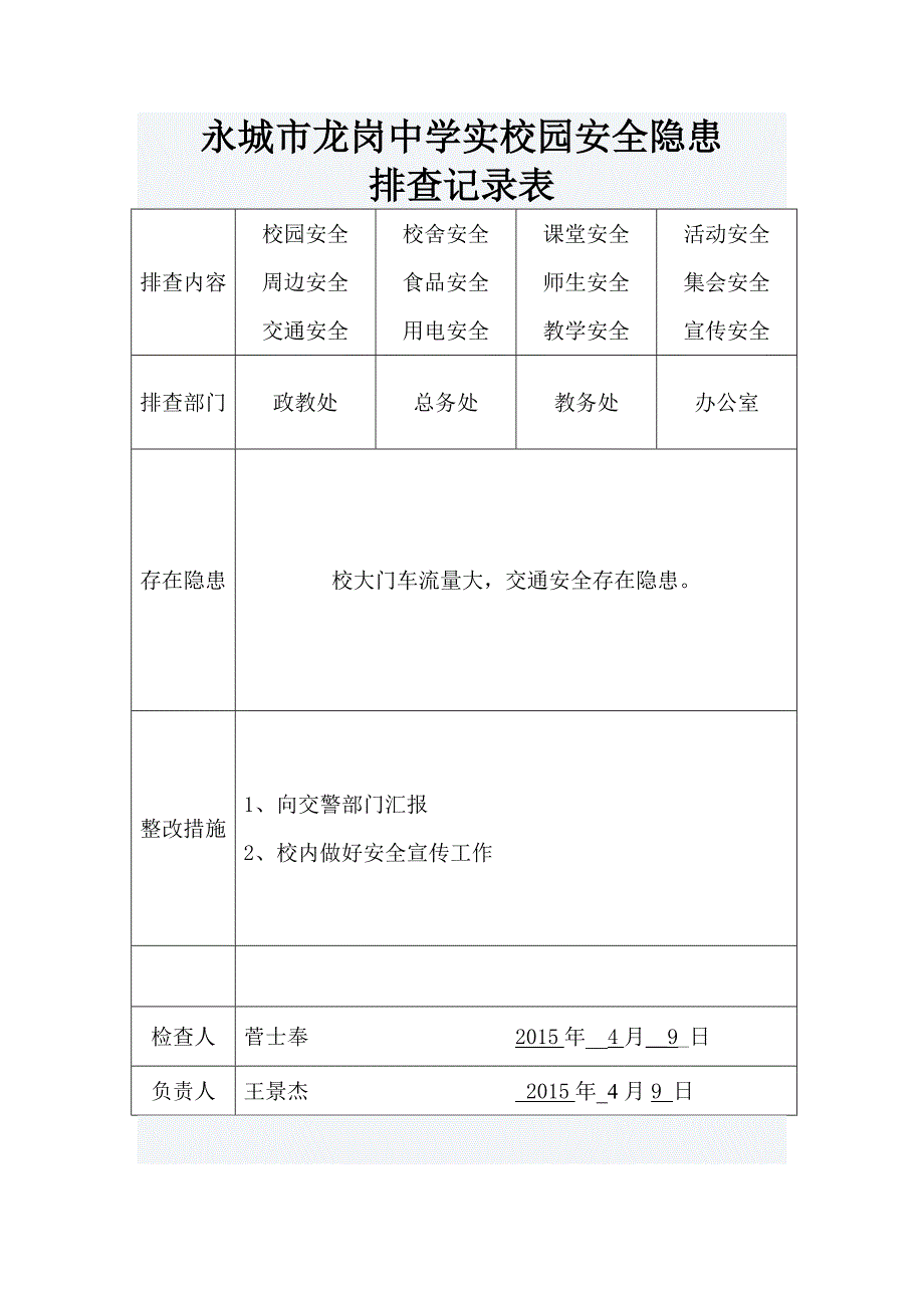 校园安全隐患排查记录表_第2页