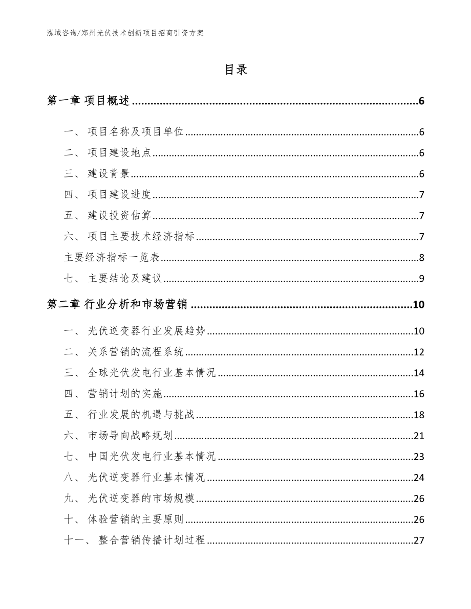 郑州光伏技术创新项目招商引资方案【模板范本】