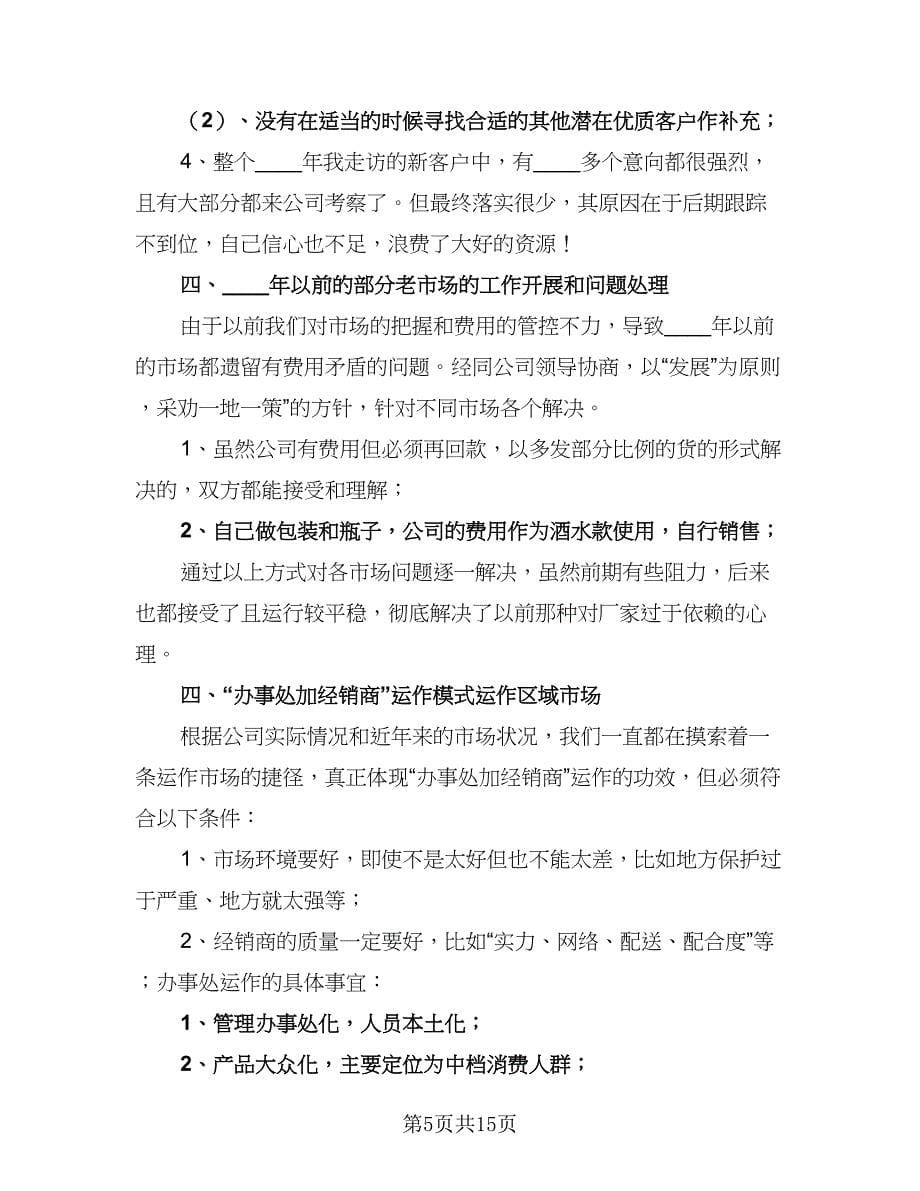 白酒业务员年度工作计划标准样本（七篇）.doc_第5页