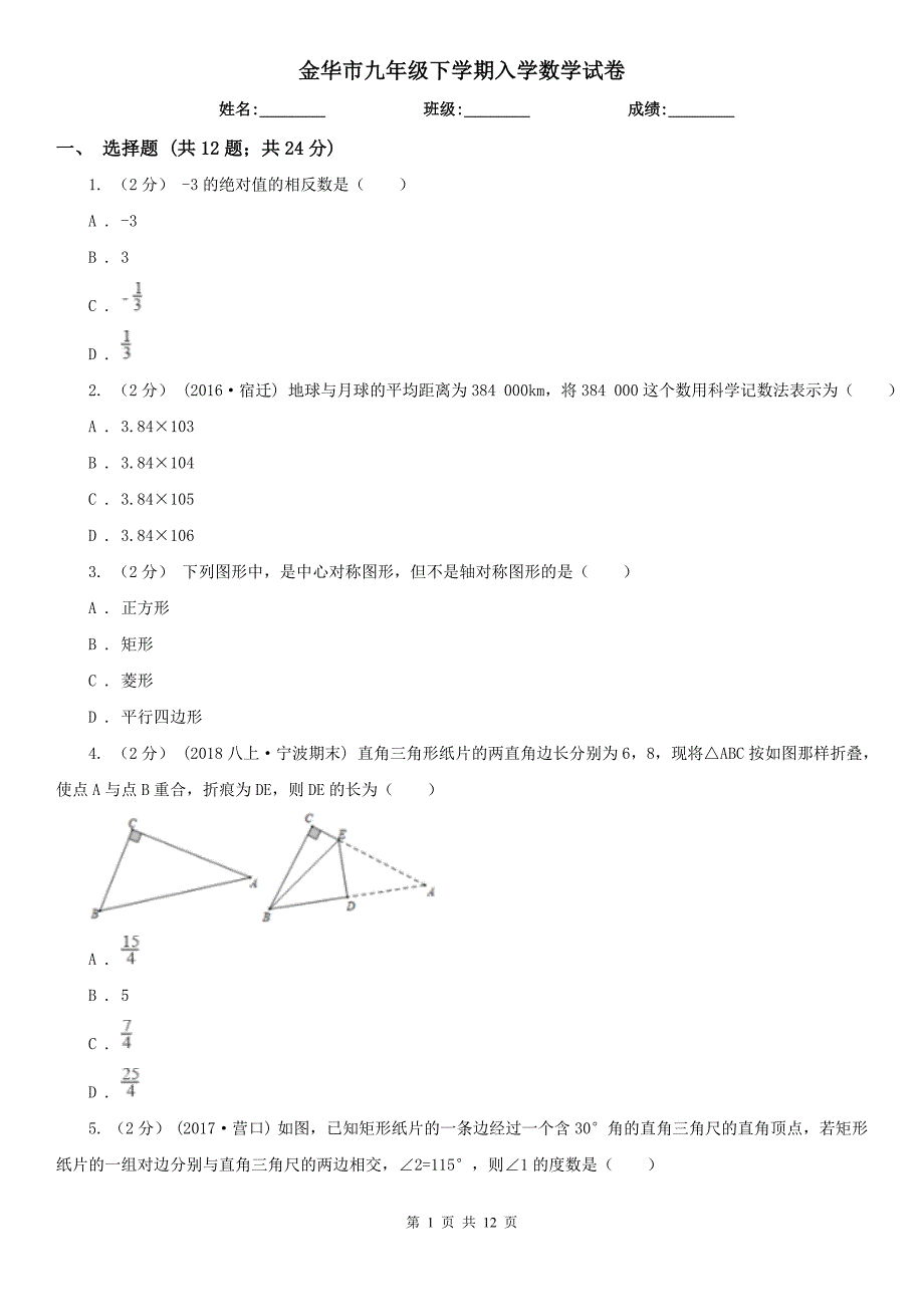 金华市九年级下学期入学数学试卷_第1页