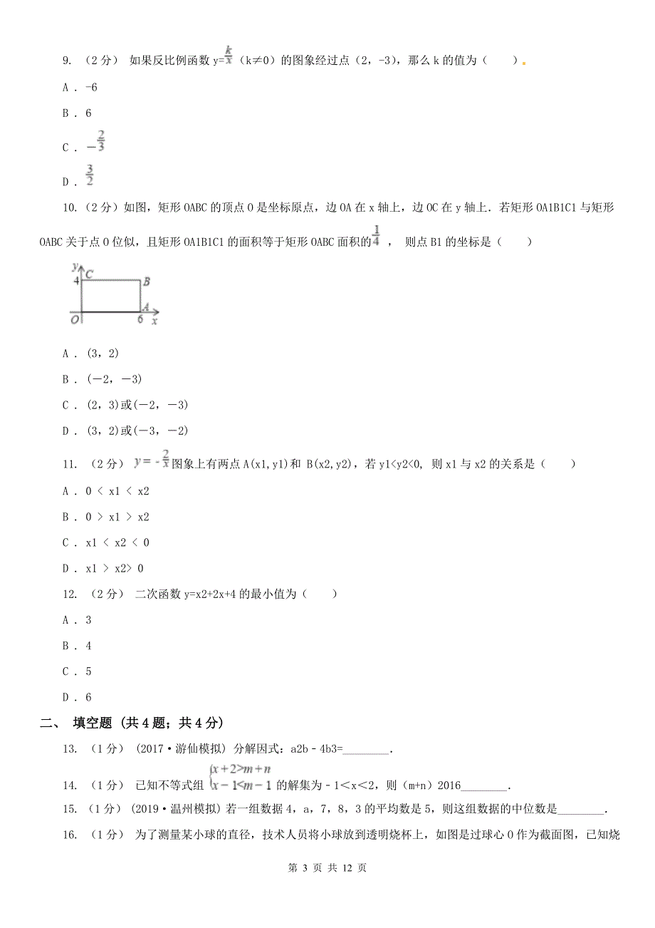 金华市九年级下学期入学数学试卷_第3页