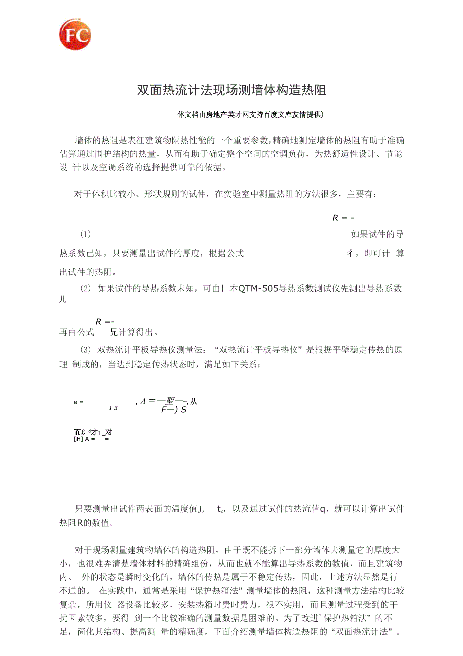 双面热流计法现场测墙体构造热阻_第1页