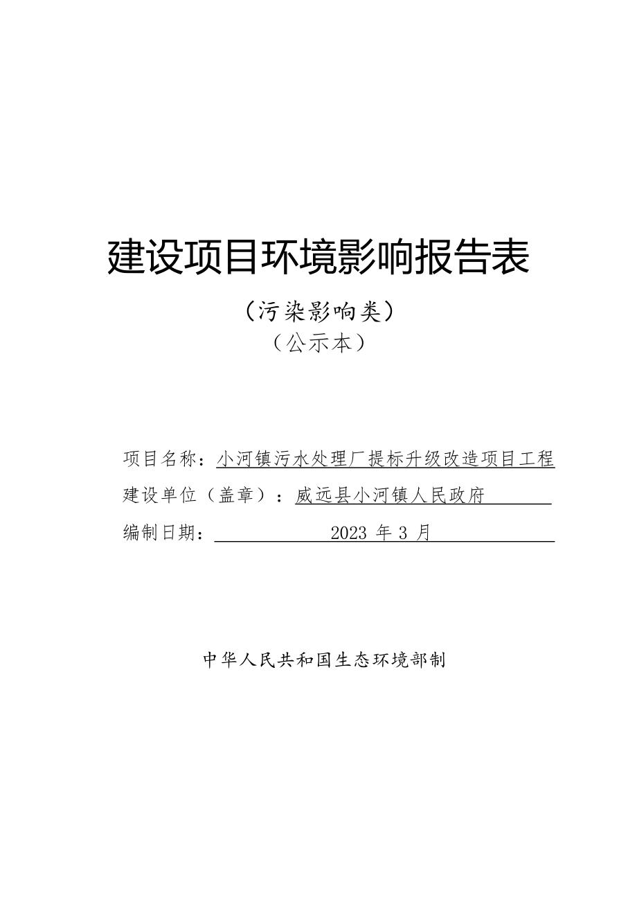 小河镇污水处理厂提标升级改造项目工程环境影响报告表.docx_第1页