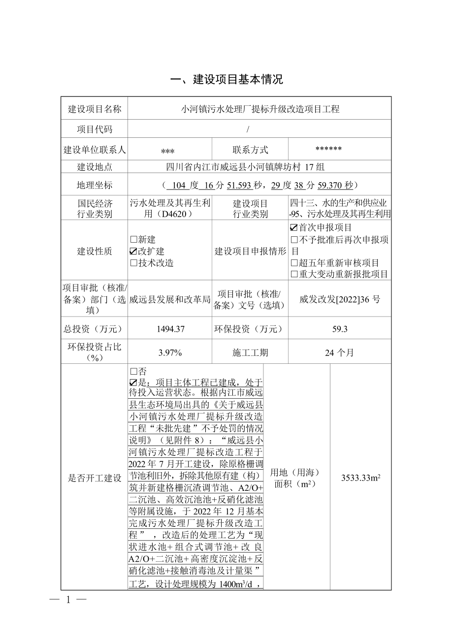 小河镇污水处理厂提标升级改造项目工程环境影响报告表.docx_第3页