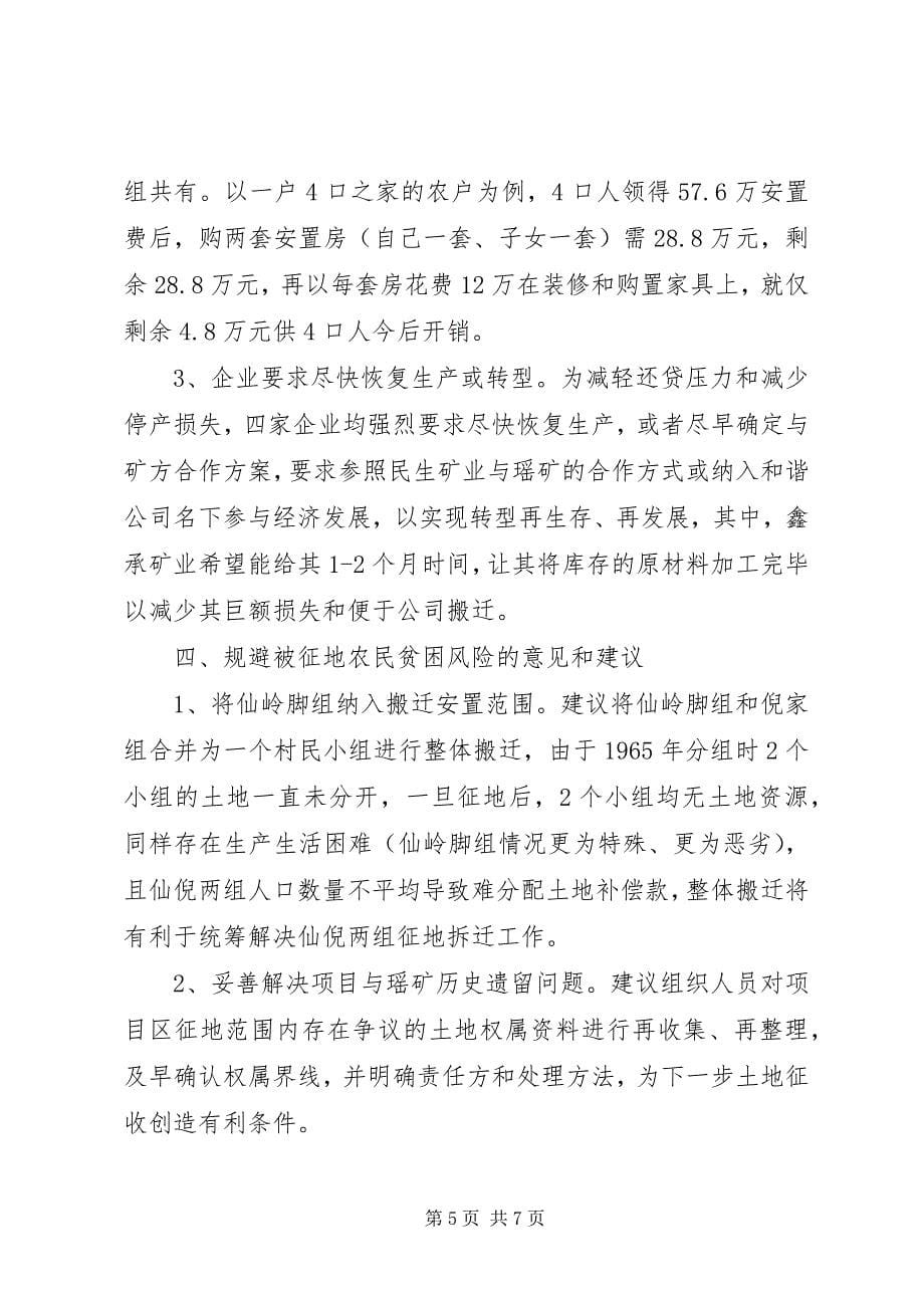 2023年被征地农民贫困风险评估工作报告.docx_第5页