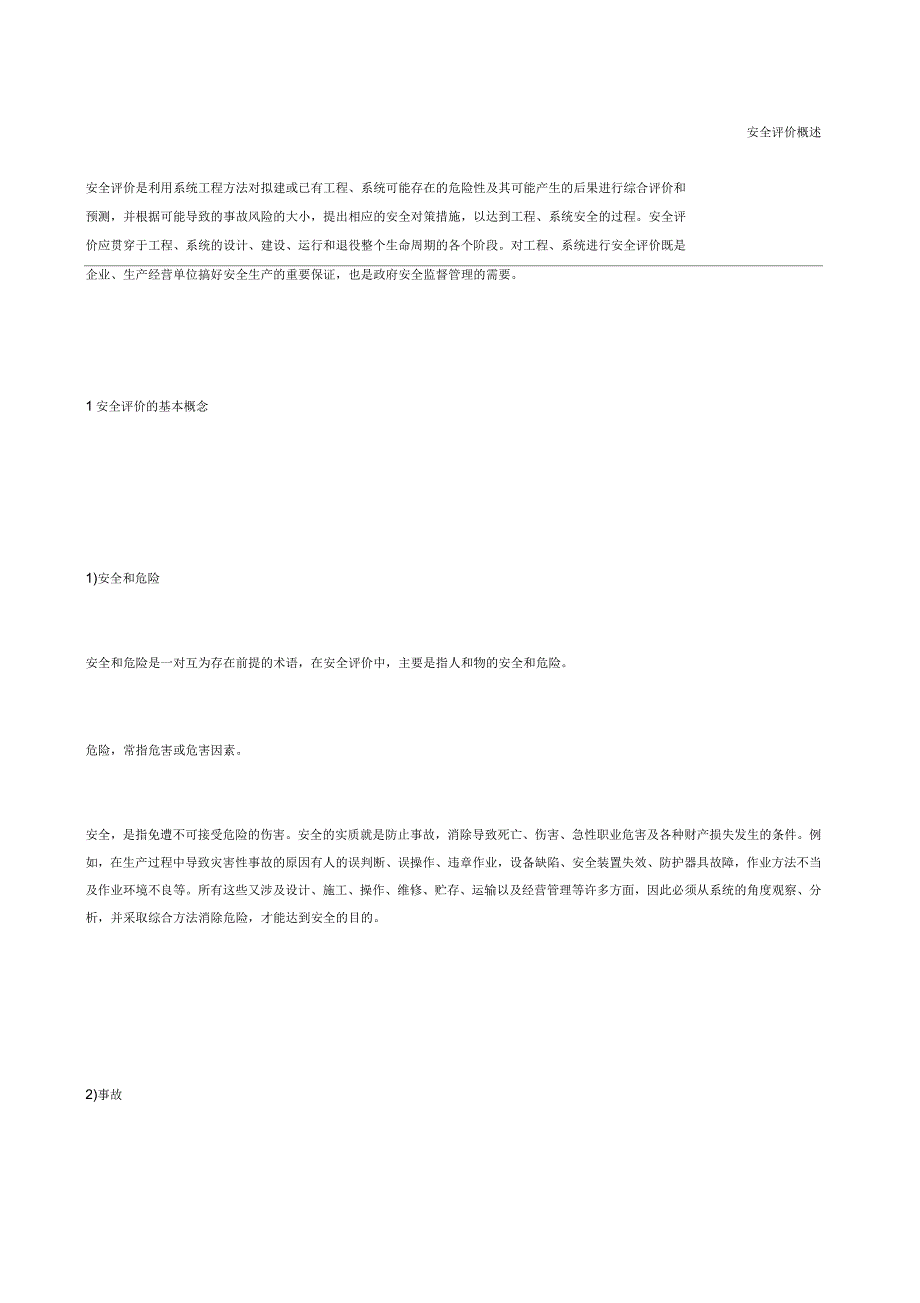 安全评价概述_第1页