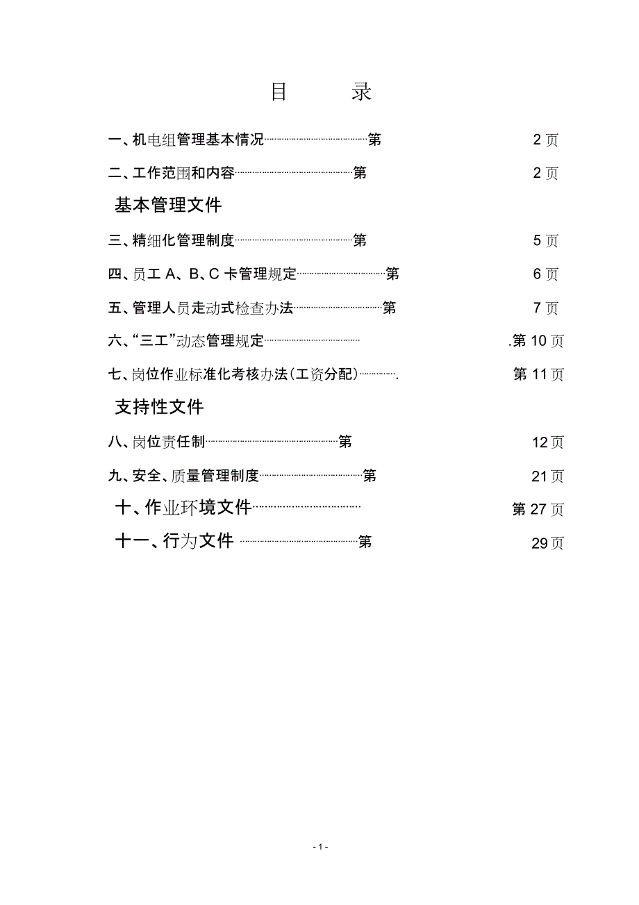 华丰煤矿机电科精细化管理制度_第2页