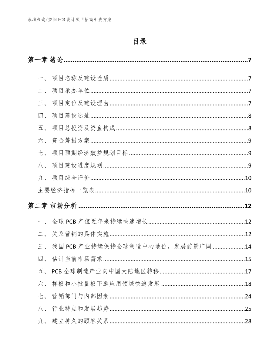 益阳PCB设计项目招商引资方案_模板范本_第2页