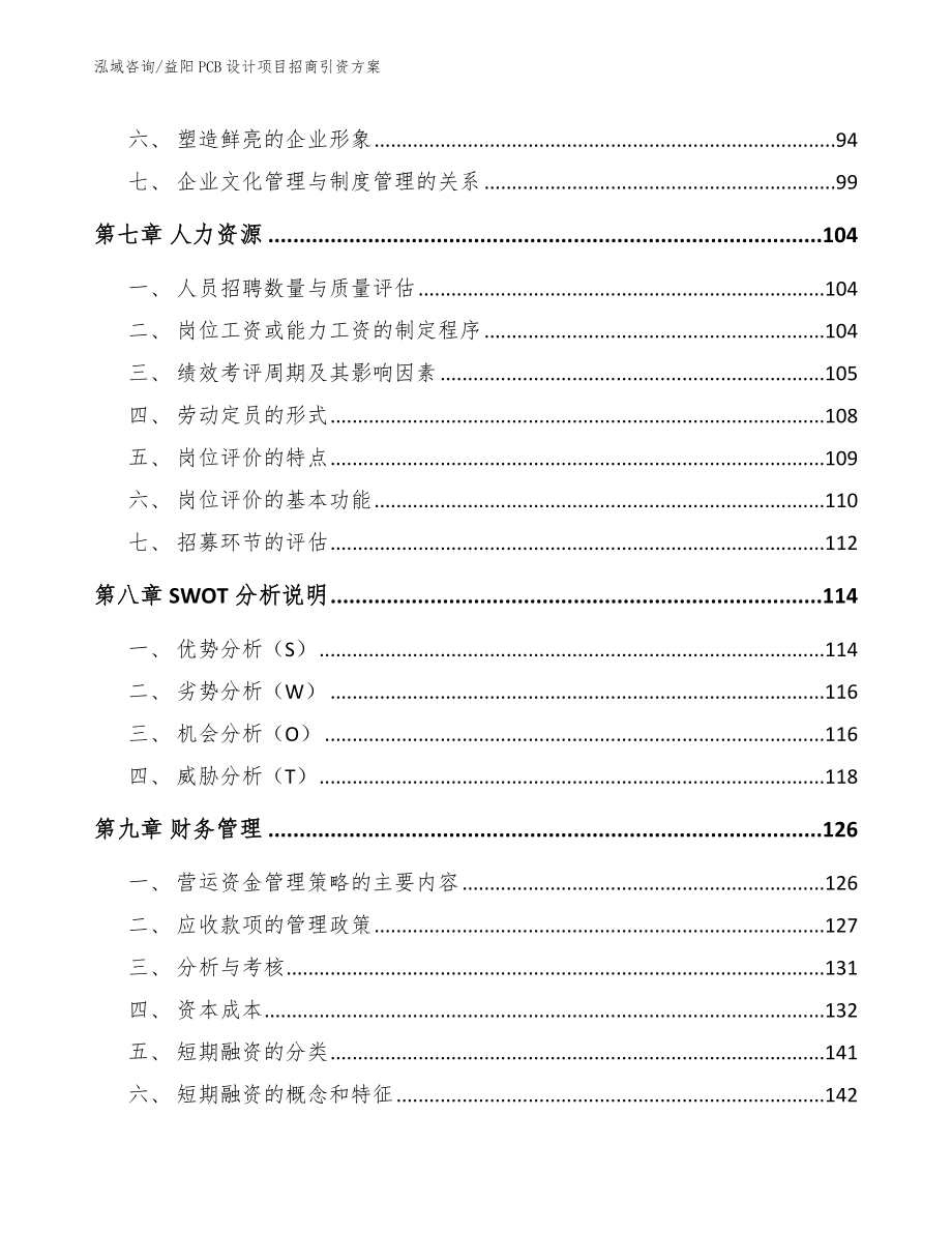 益阳PCB设计项目招商引资方案_模板范本_第4页