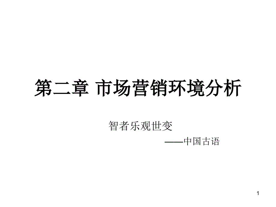 第二部分市场营销环境分析_第1页