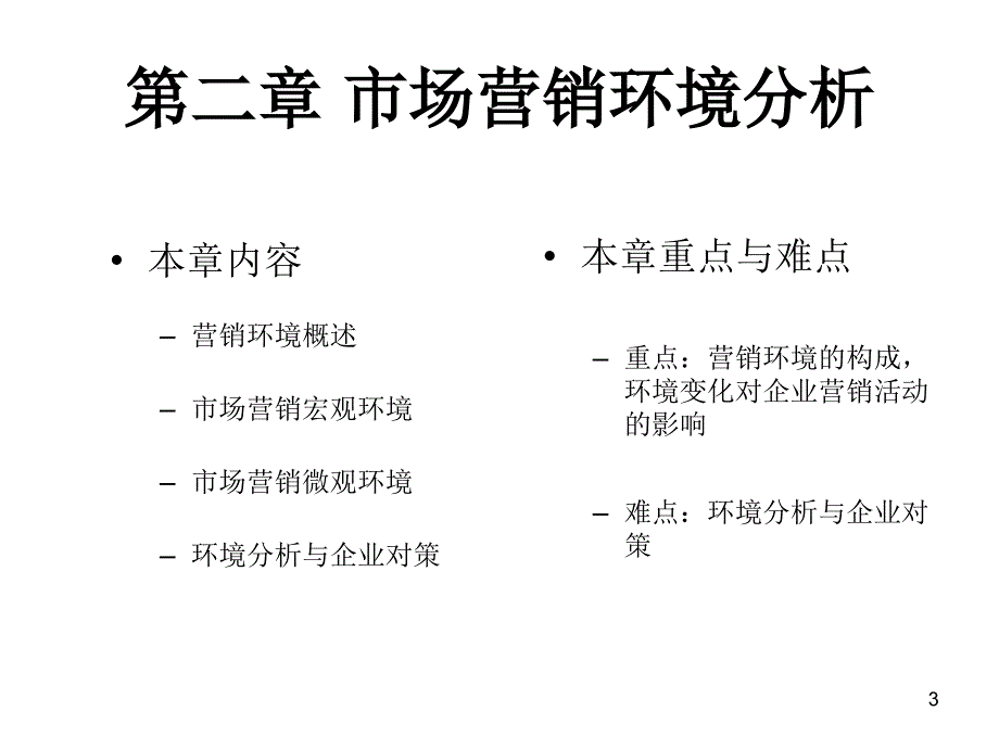 第二部分市场营销环境分析_第3页