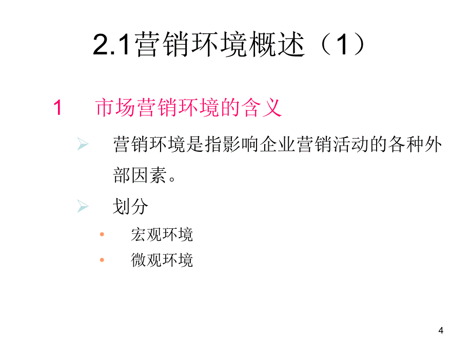 第二部分市场营销环境分析_第4页