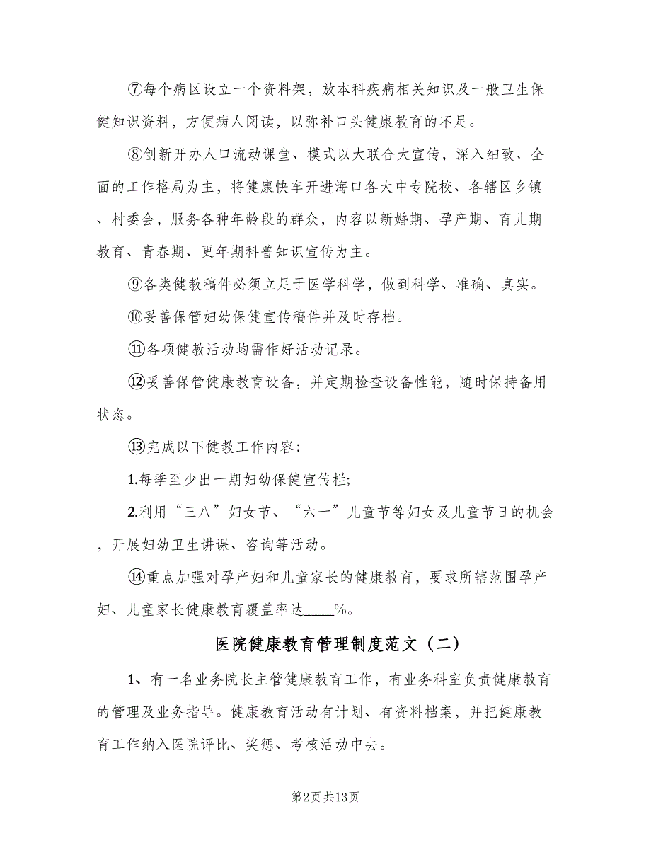 医院健康教育管理制度范文（7篇）_第2页