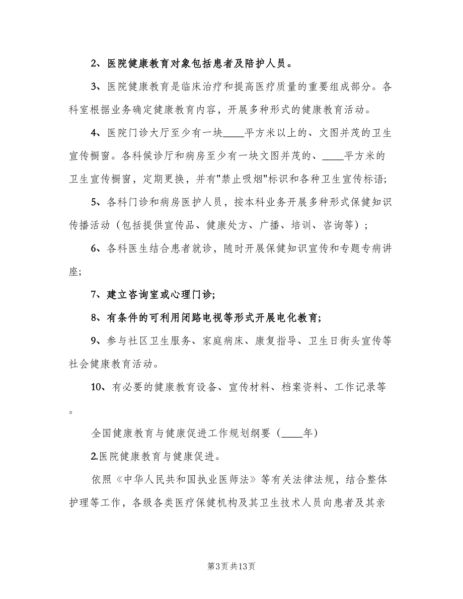 医院健康教育管理制度范文（7篇）_第3页