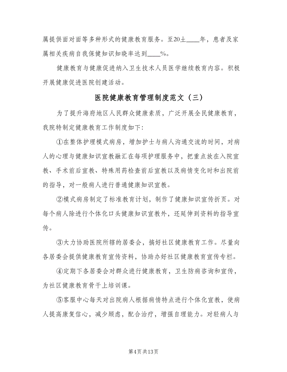 医院健康教育管理制度范文（7篇）_第4页