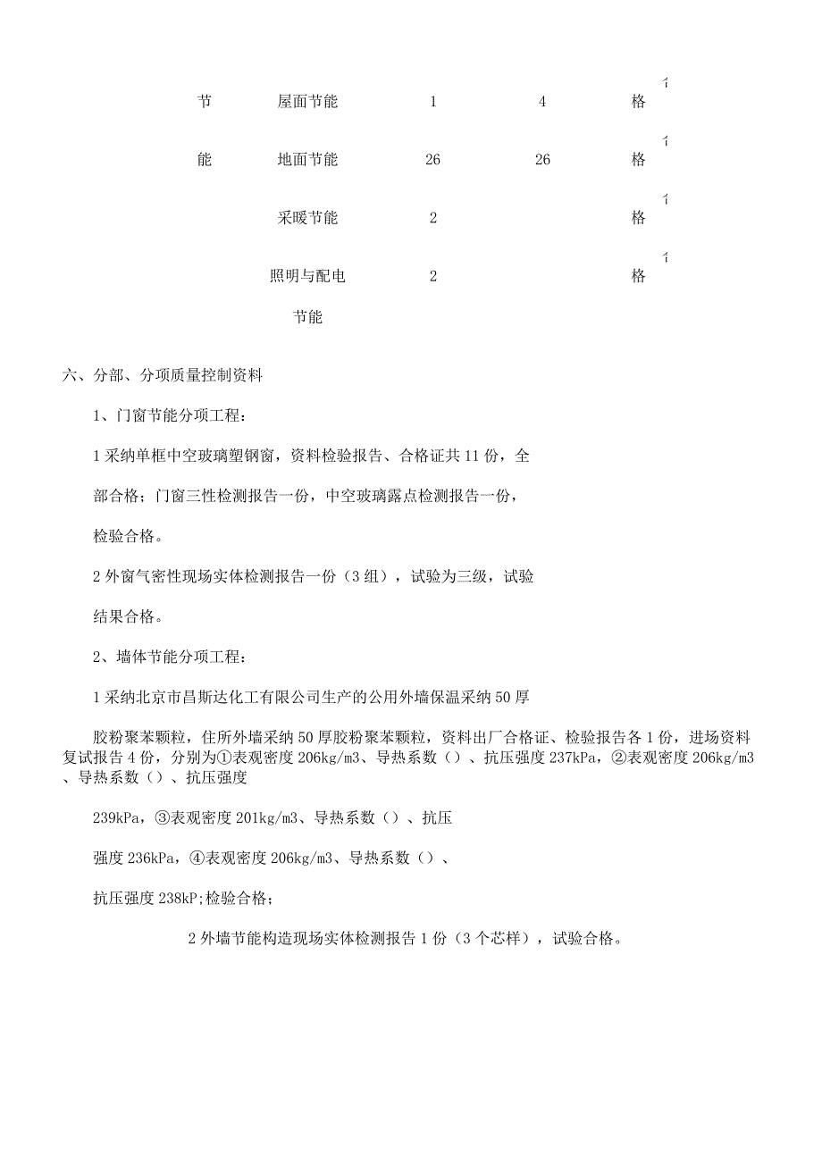 新领地A座节能自评报告计划.docx_第4页