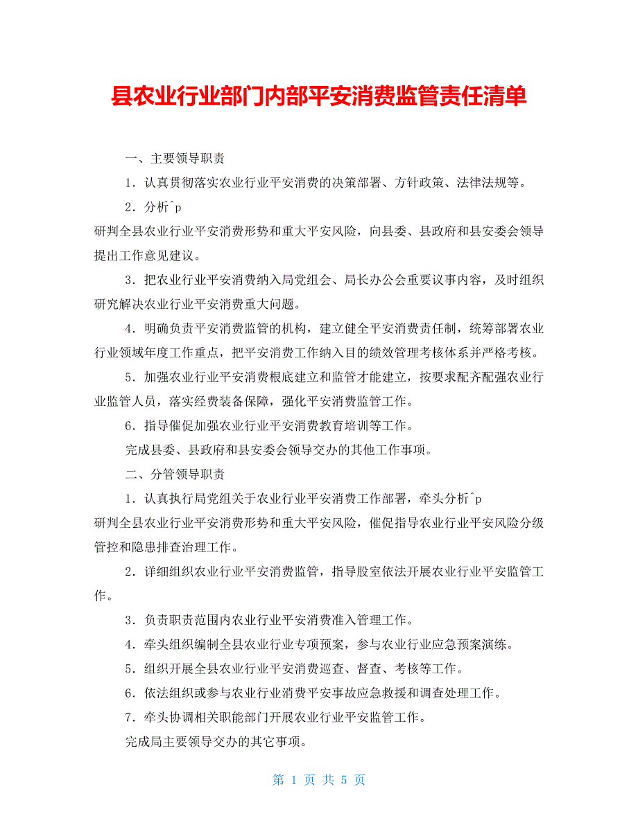 县农业行业部门内部安全生产监管责任清单_第1页