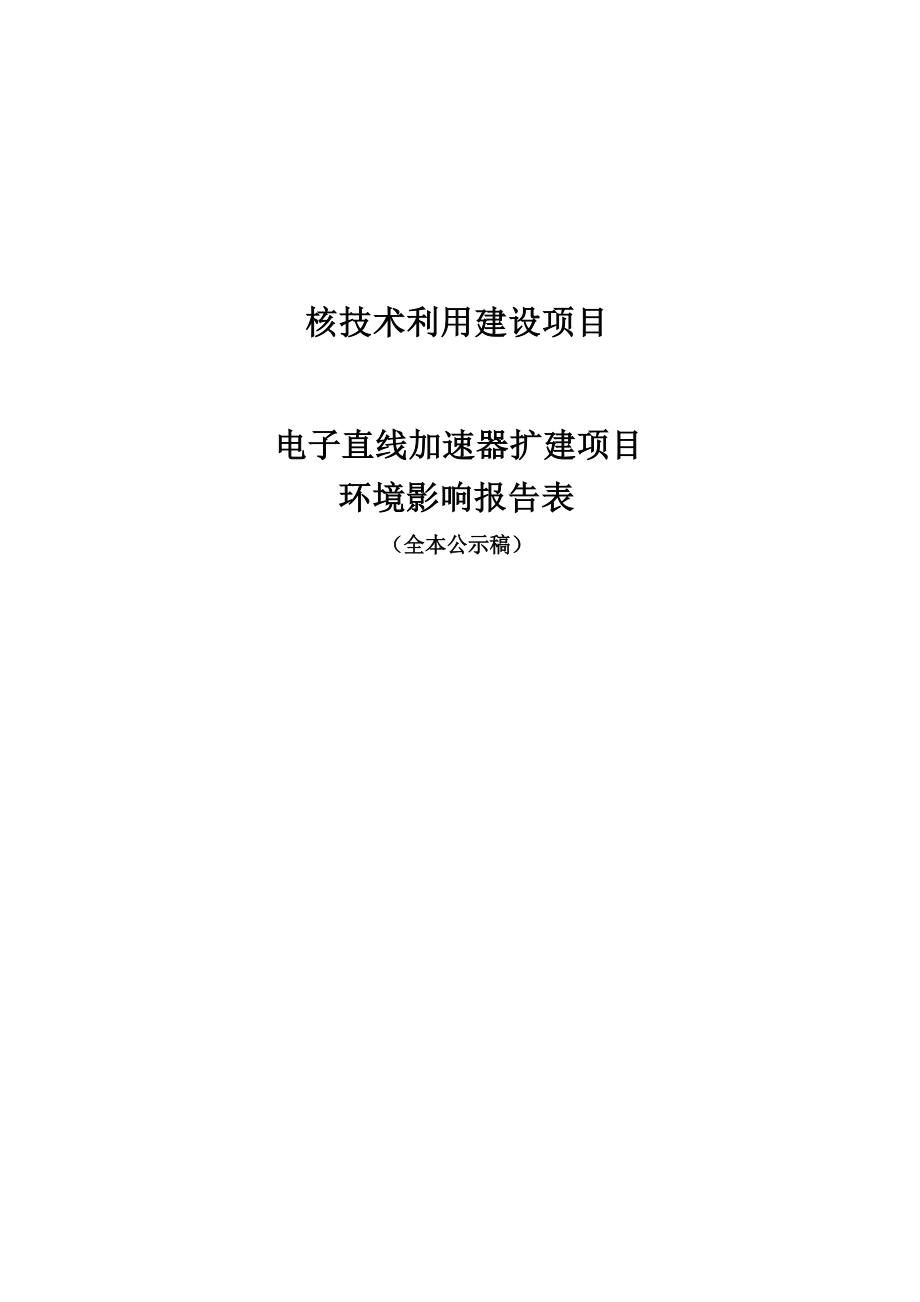 杭州海潮橡胶有限公司电子直线加速器扩建项目环境影响报告表.docx_第1页