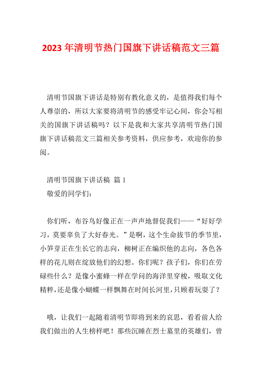 2023年清明节热门国旗下讲话稿范文三篇_第1页