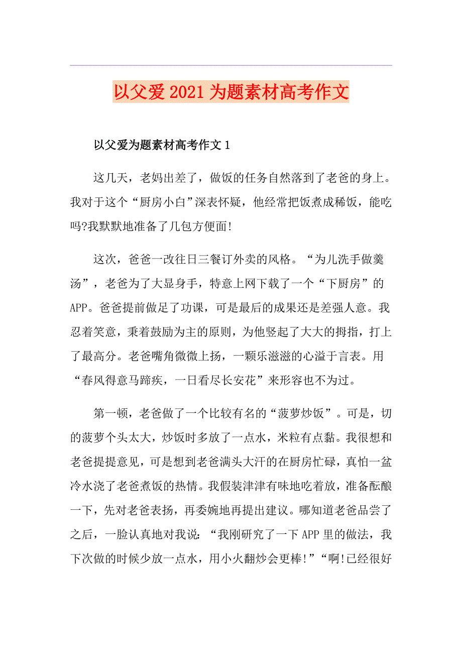 以父爱2021为题素材高考作文_第1页