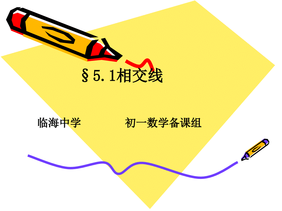 新人教七年级下课件511相交线整理_第1页