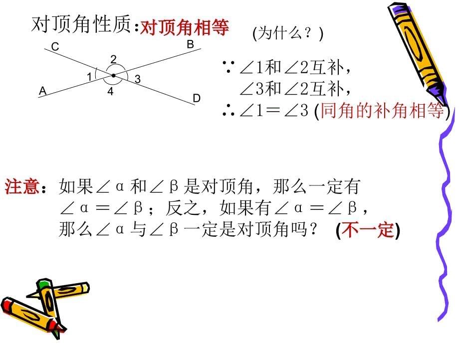 新人教七年级下课件511相交线整理_第5页