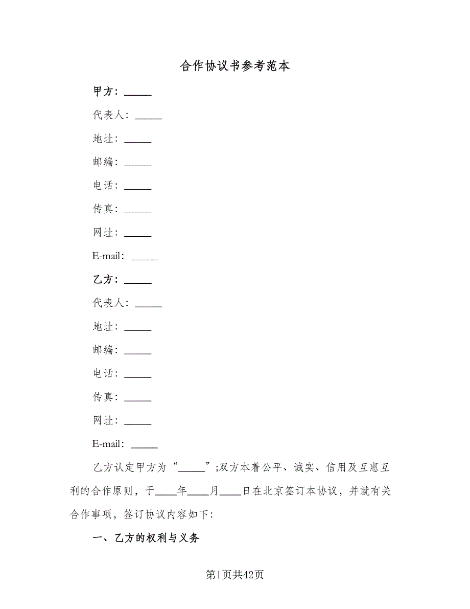 合作协议书参考范本（8篇）_第1页