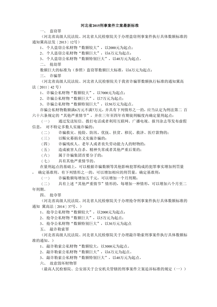 河北省2015刑事案件立案最新标准_第1页