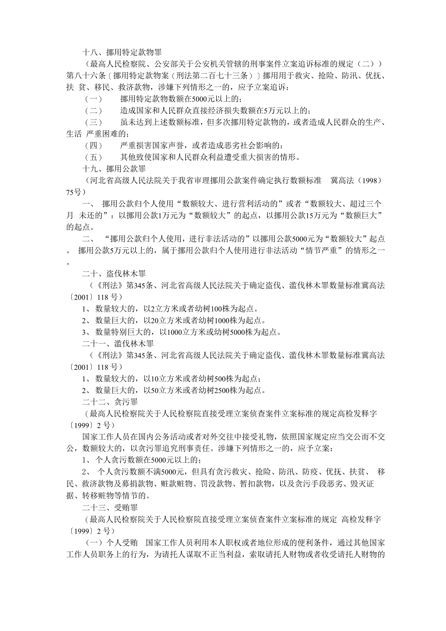 河北省2015刑事案件立案最新标准_第4页