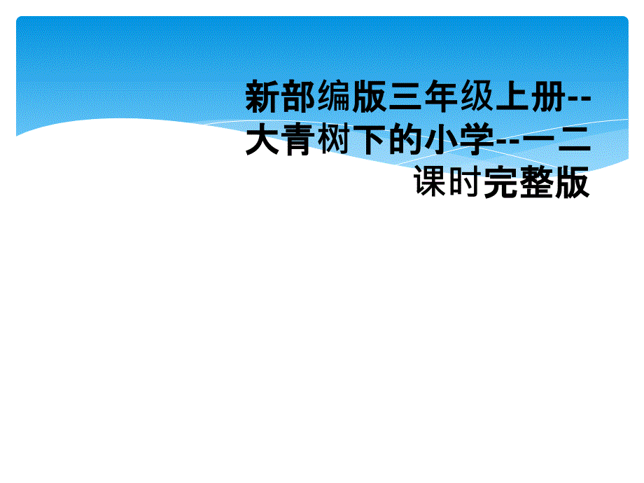 新部编版三年级上册--大青树下的小学--一二课时完整版_第1页