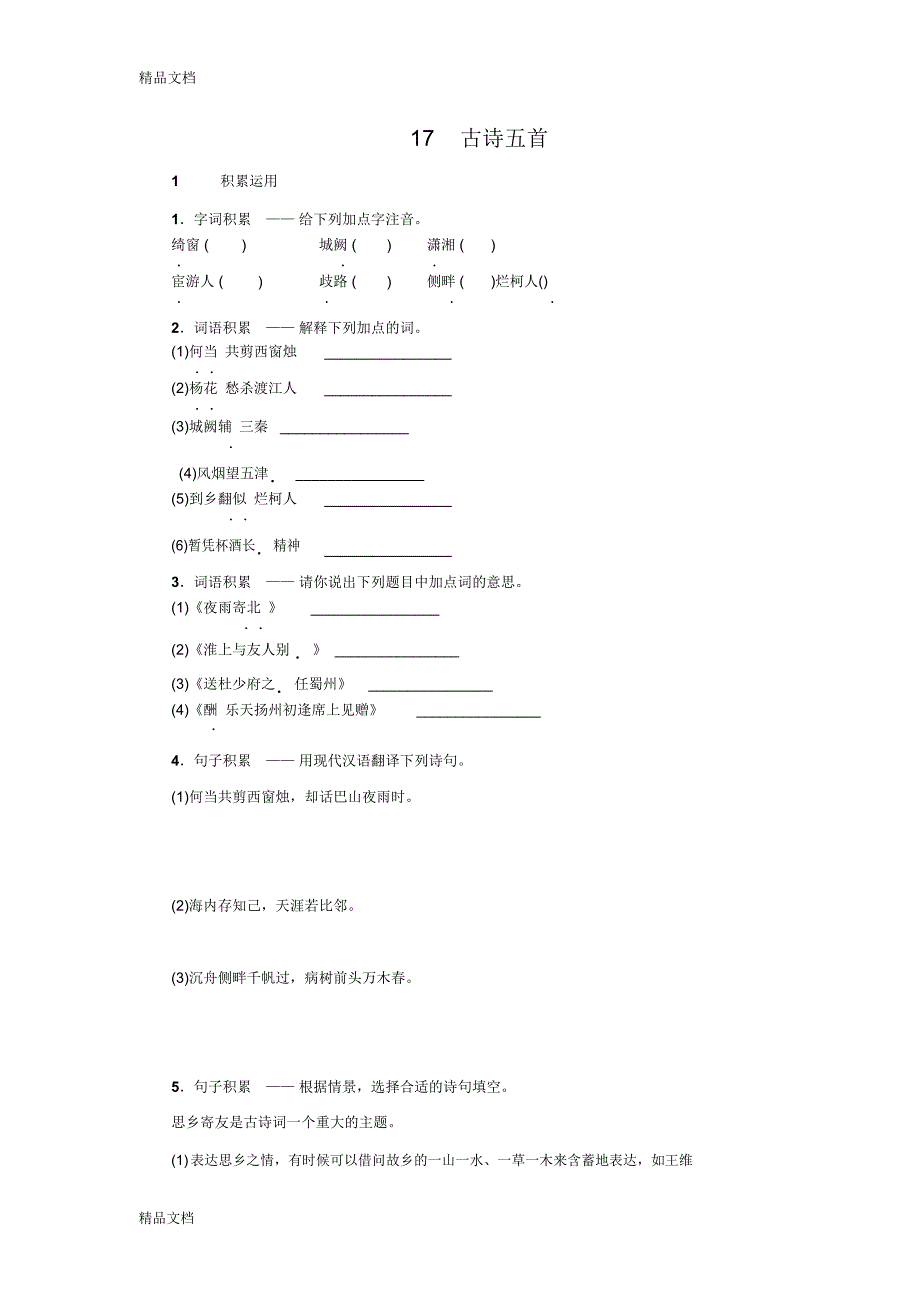 最新秋七年级语文上册练习17-《古诗五首》资料_第1页