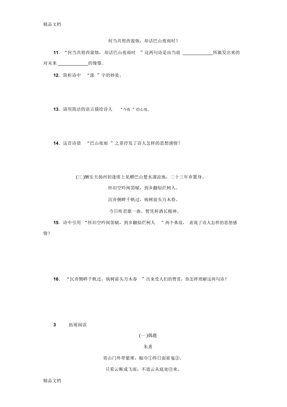 最新秋七年级语文上册练习17-《古诗五首》资料_第4页