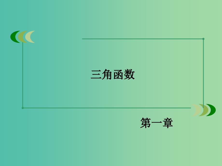 高中数学 第1章 4.1-4.2单位圆与任意角的正弦函数、余弦函数的定义 单位圆与周期性课件 北师大版必修4.ppt_第2页