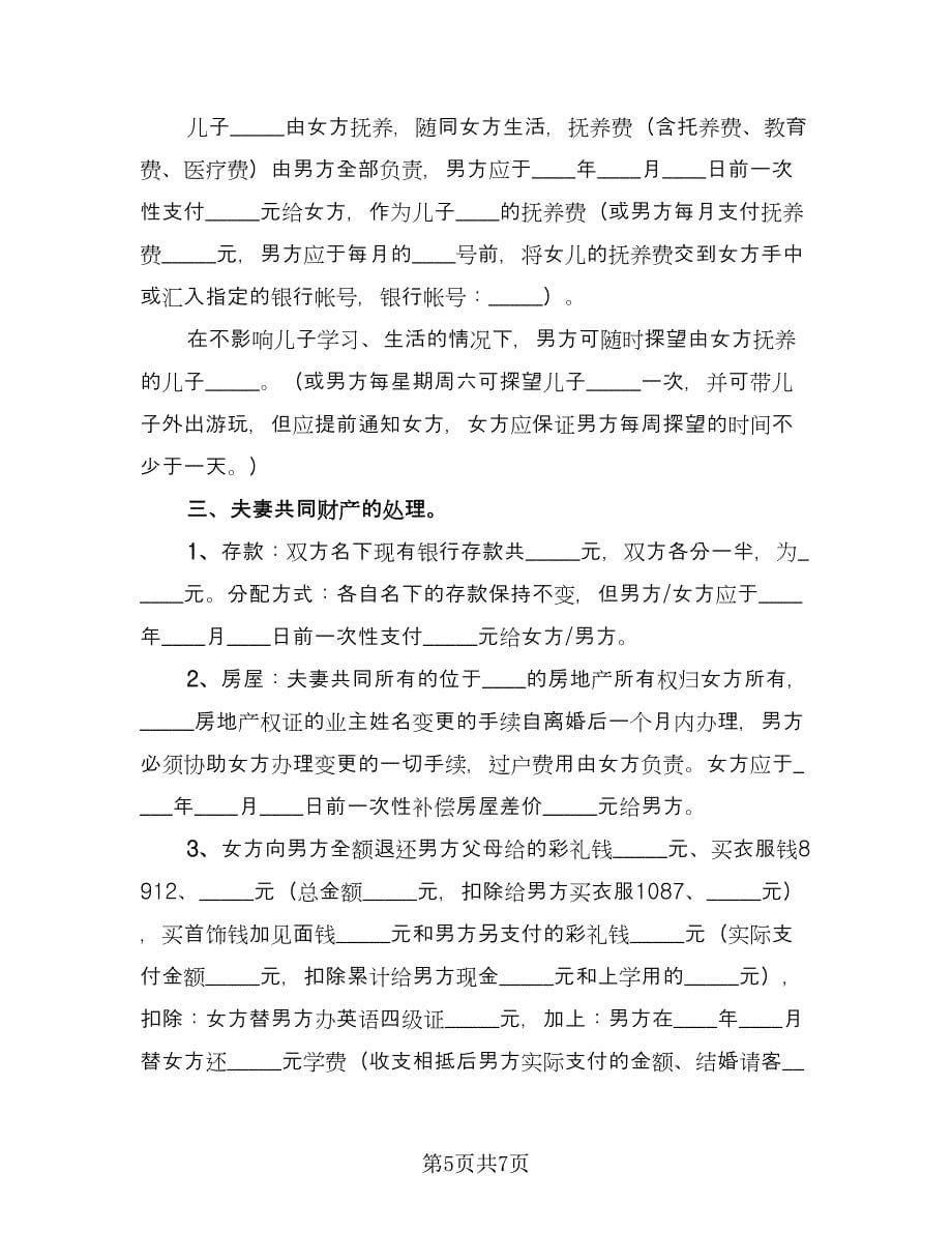 关于离婚协议书参考模板（3篇）.doc_第5页