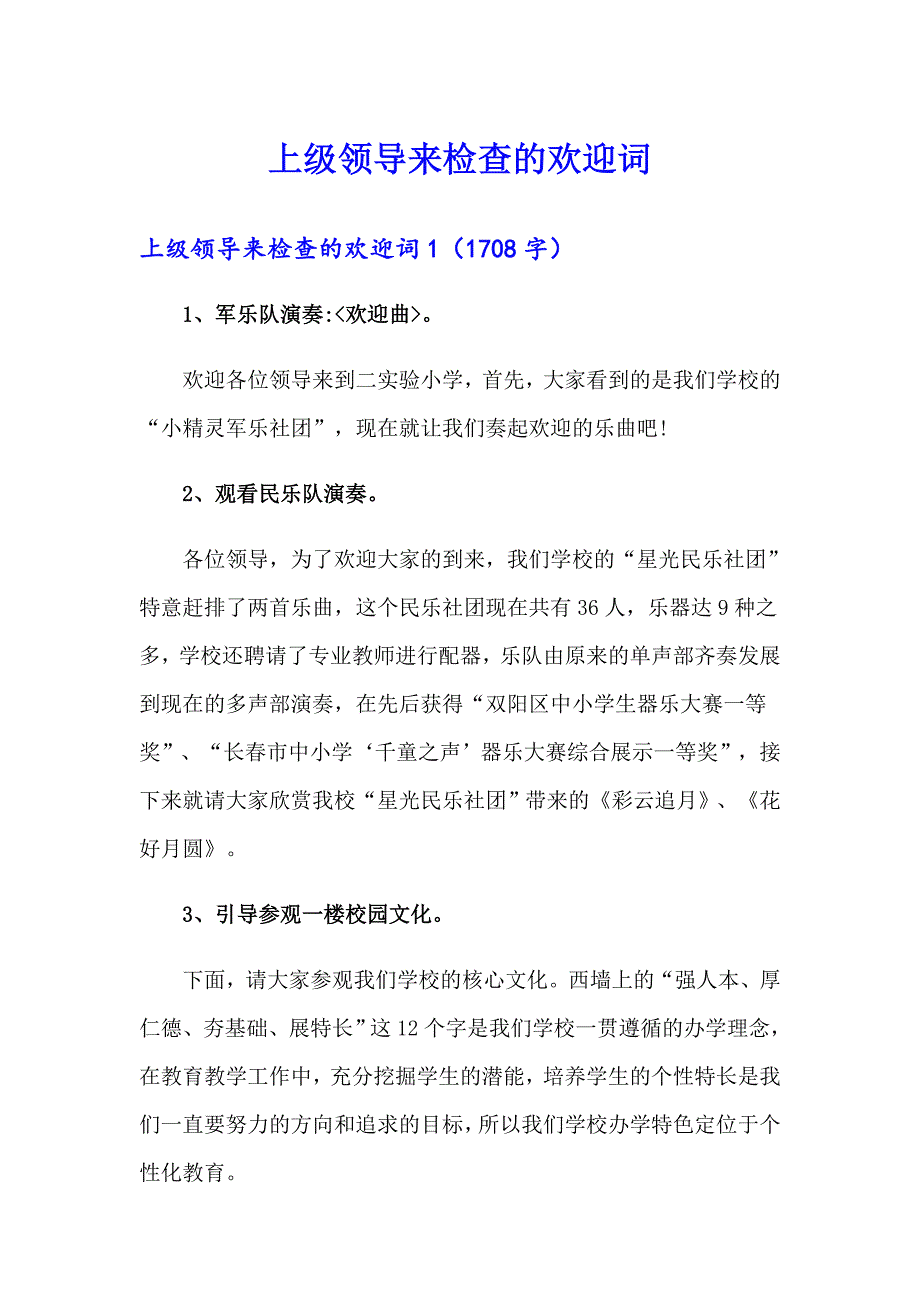 【精选】上级领导来检查的欢迎词_第1页